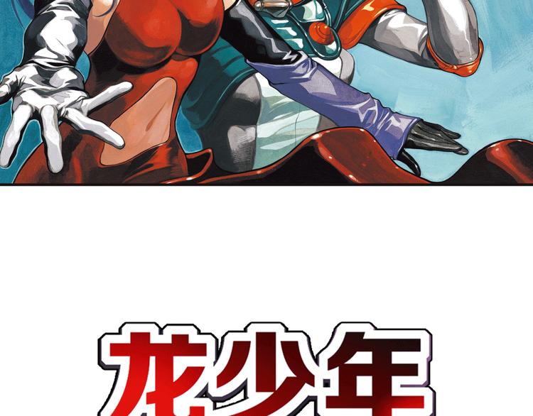 🍔龍少年 第3话 未来的力量（上） 第13页