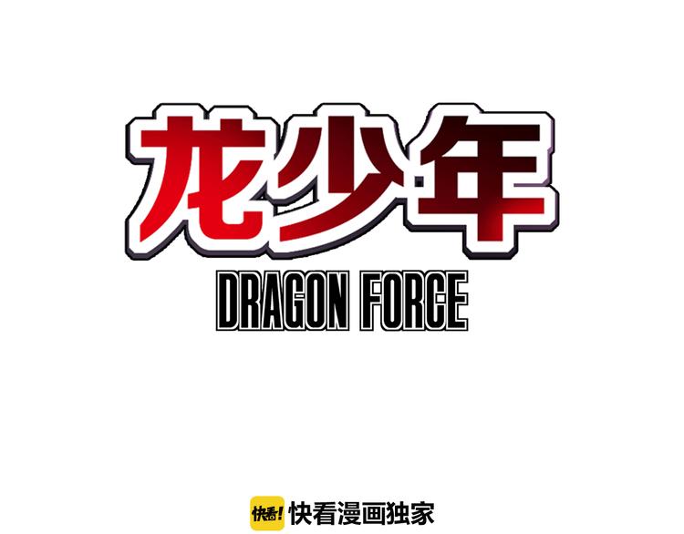🍔龍少年 第4话 四龙元帅（上） 第3页