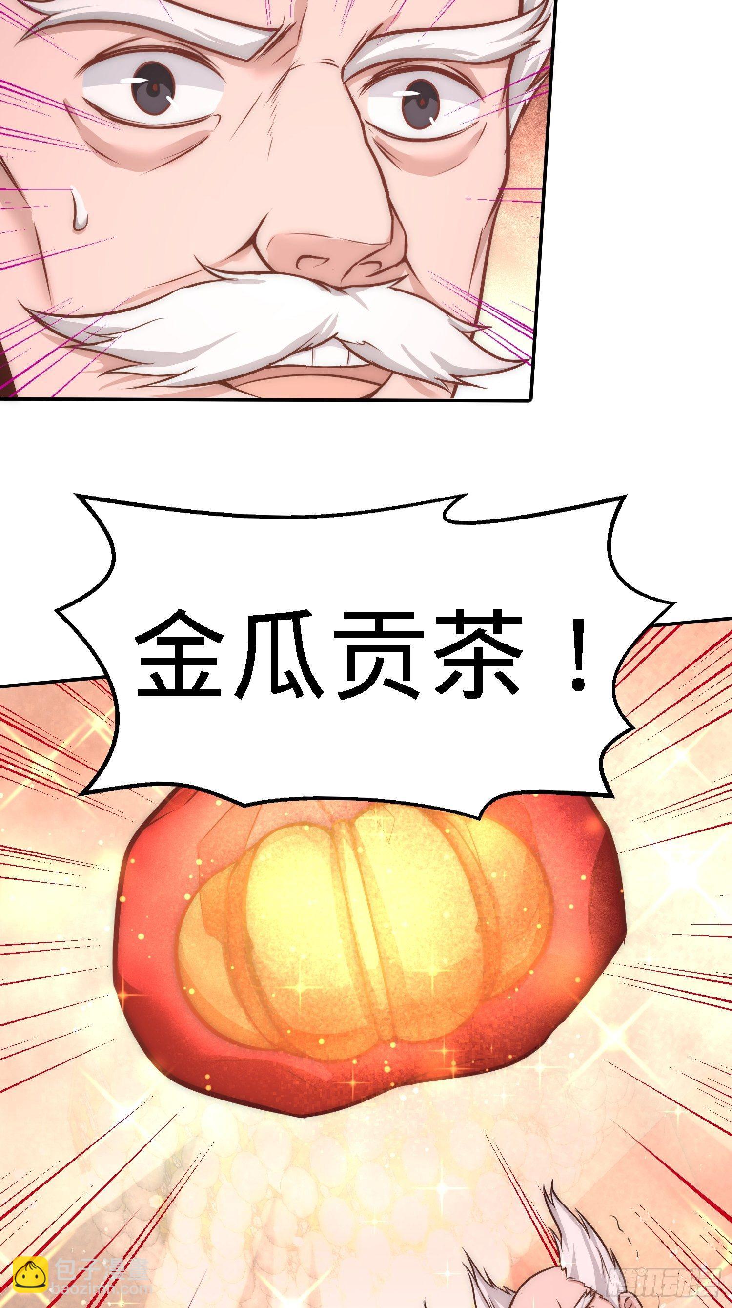 25-金瓜贡茶-第26话