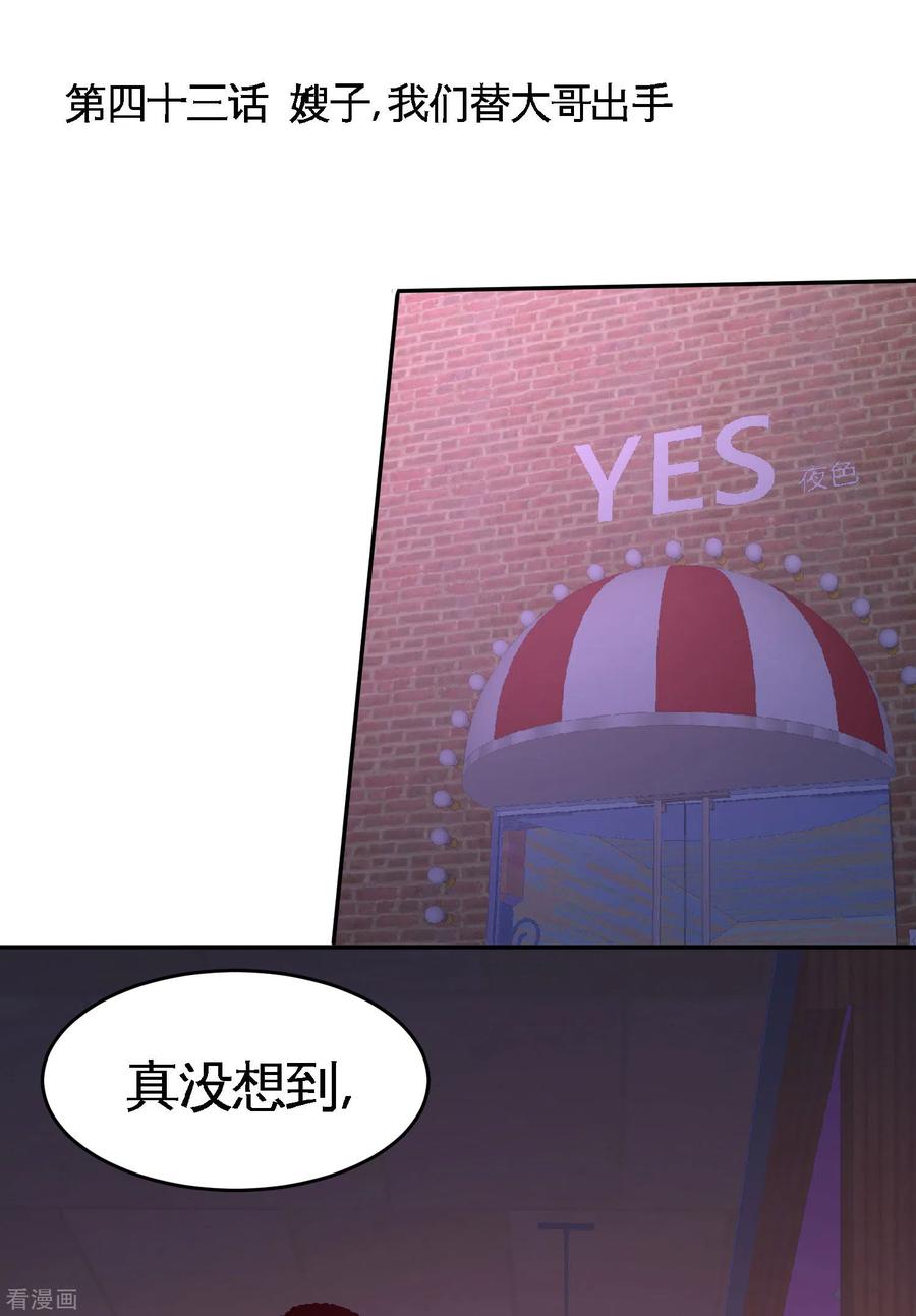 43-嫂子，我们替大哥出手-第44话