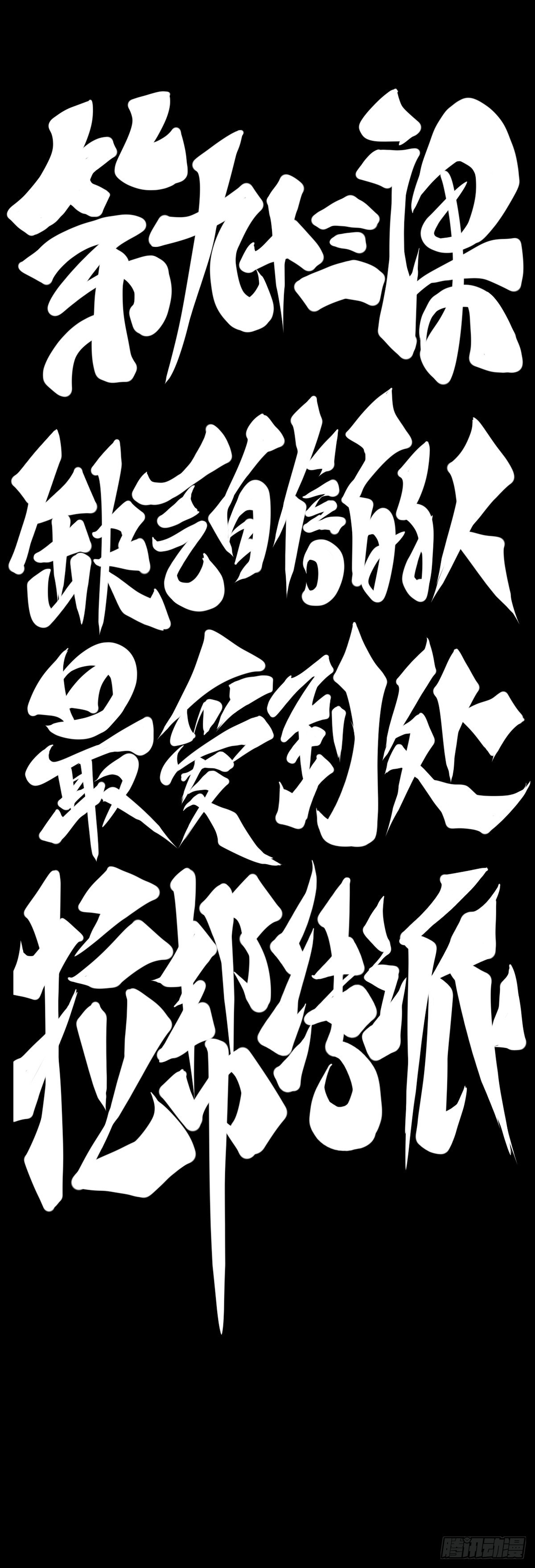 缺乏自信的人最爱到处拉帮结派-第104话