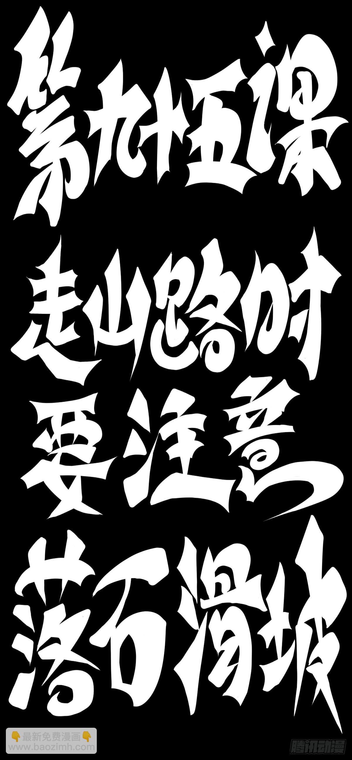 走山路时要注意落石滑坡-第106话