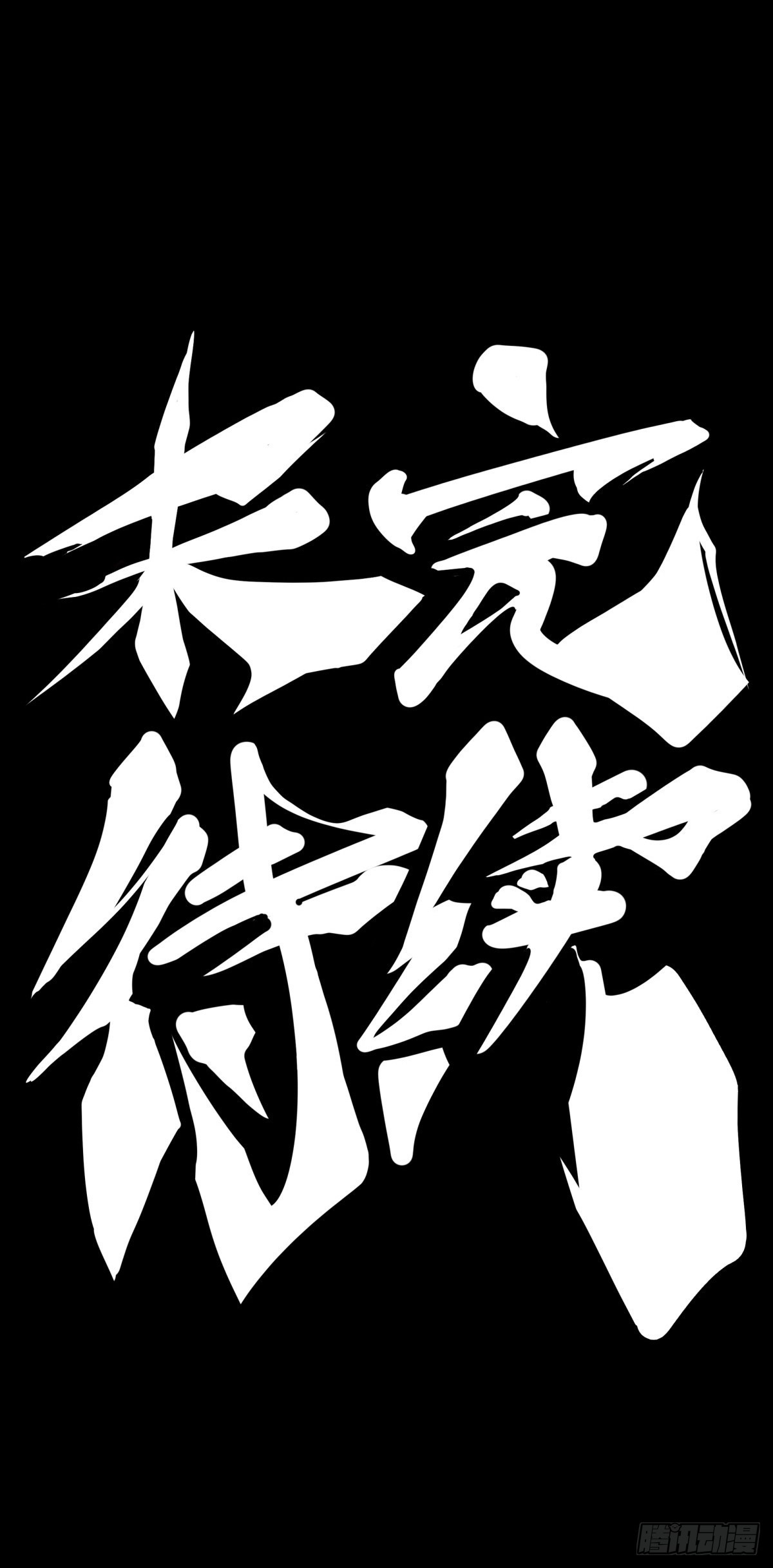 走山路时要注意落石滑坡-第106话