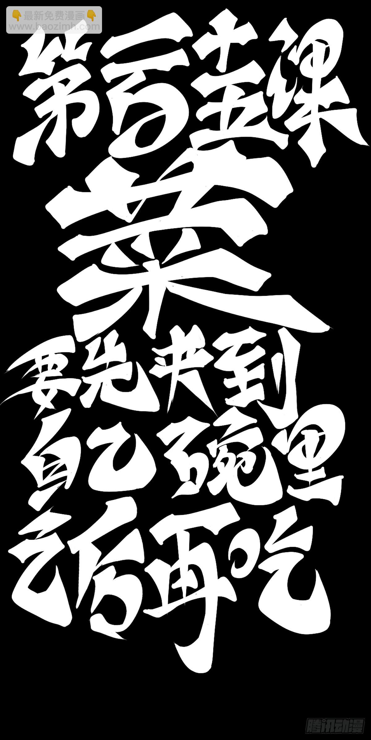菜要先夹到自己碗里之后再吃-第126话
