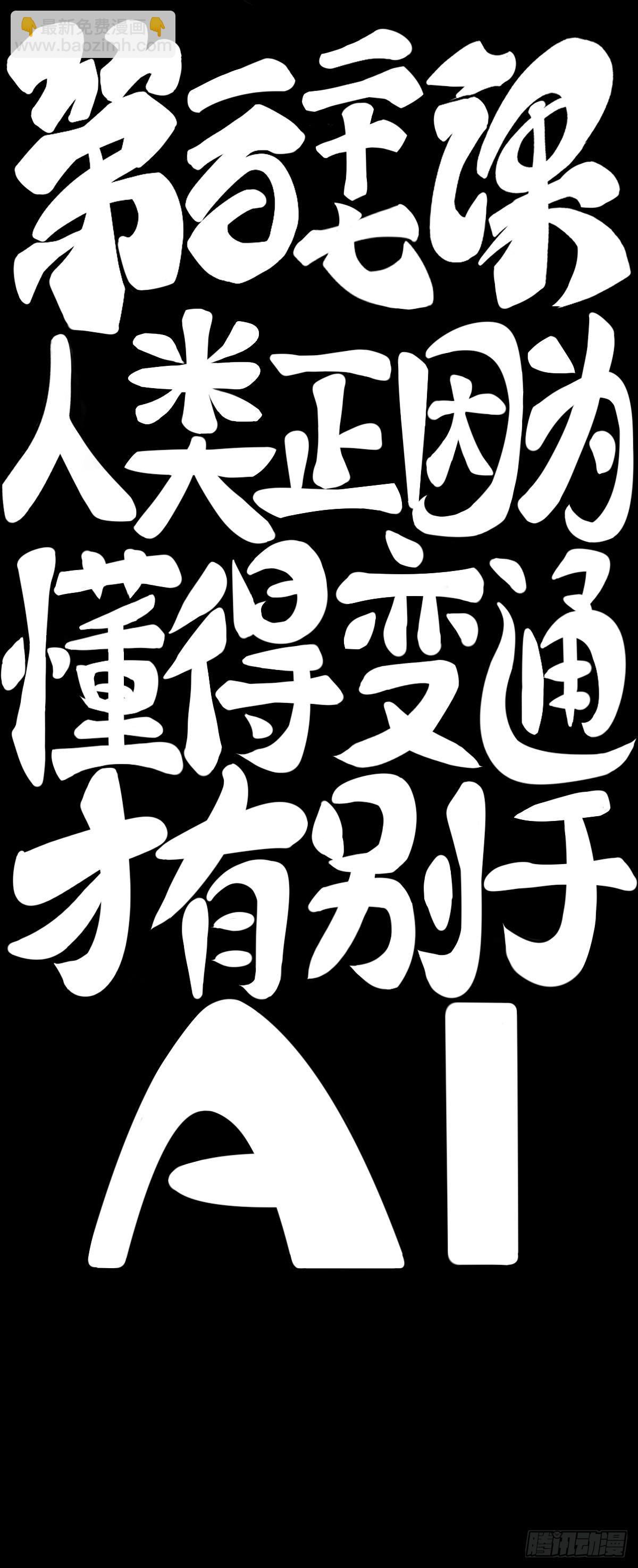 人类正因为懂得变通才有别于AI-第138话