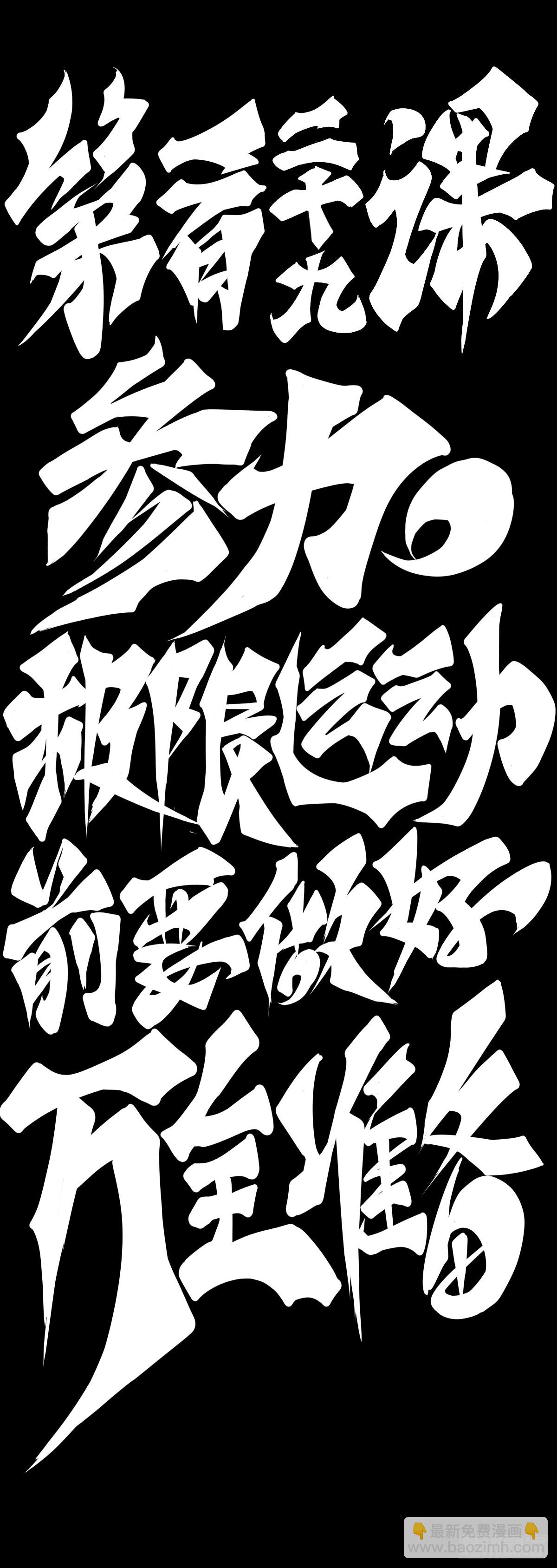 参加极限运动前要做好万全准备-第140话