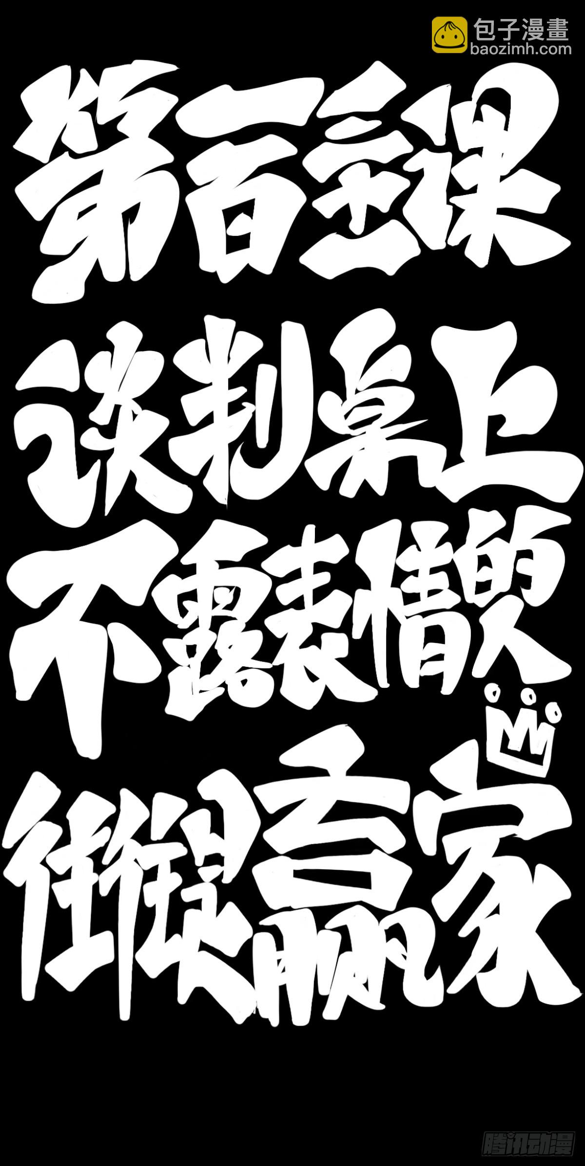 谈判桌上不露表情的人往往是赢家-第142话