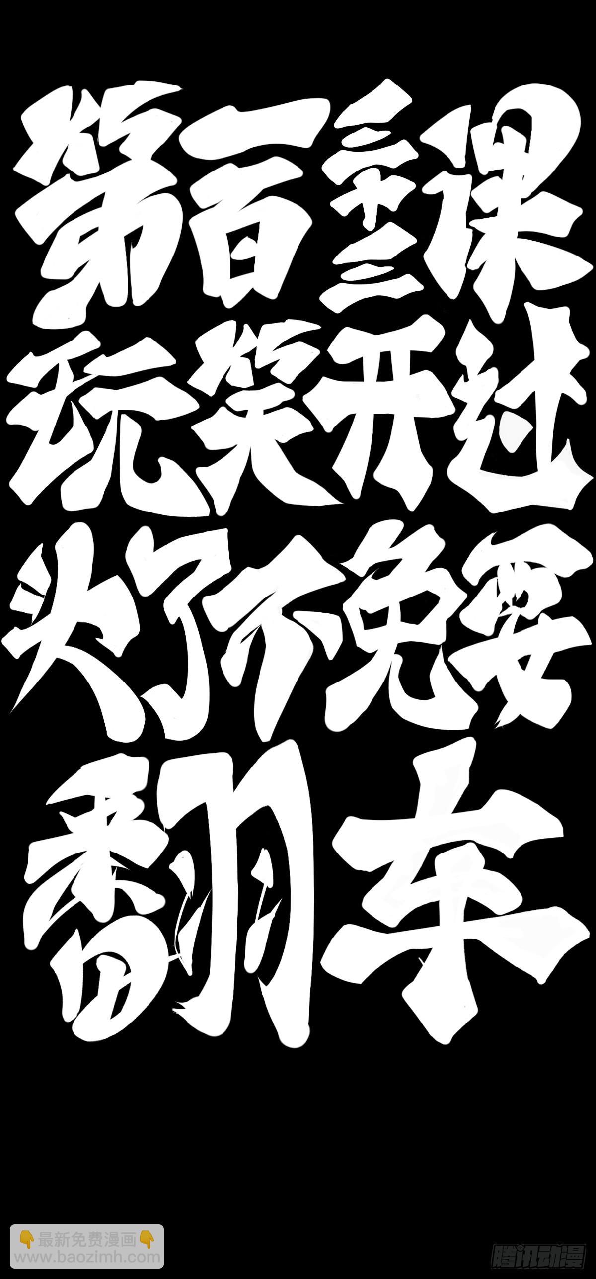 玩笑开过了不免要翻车-第144话