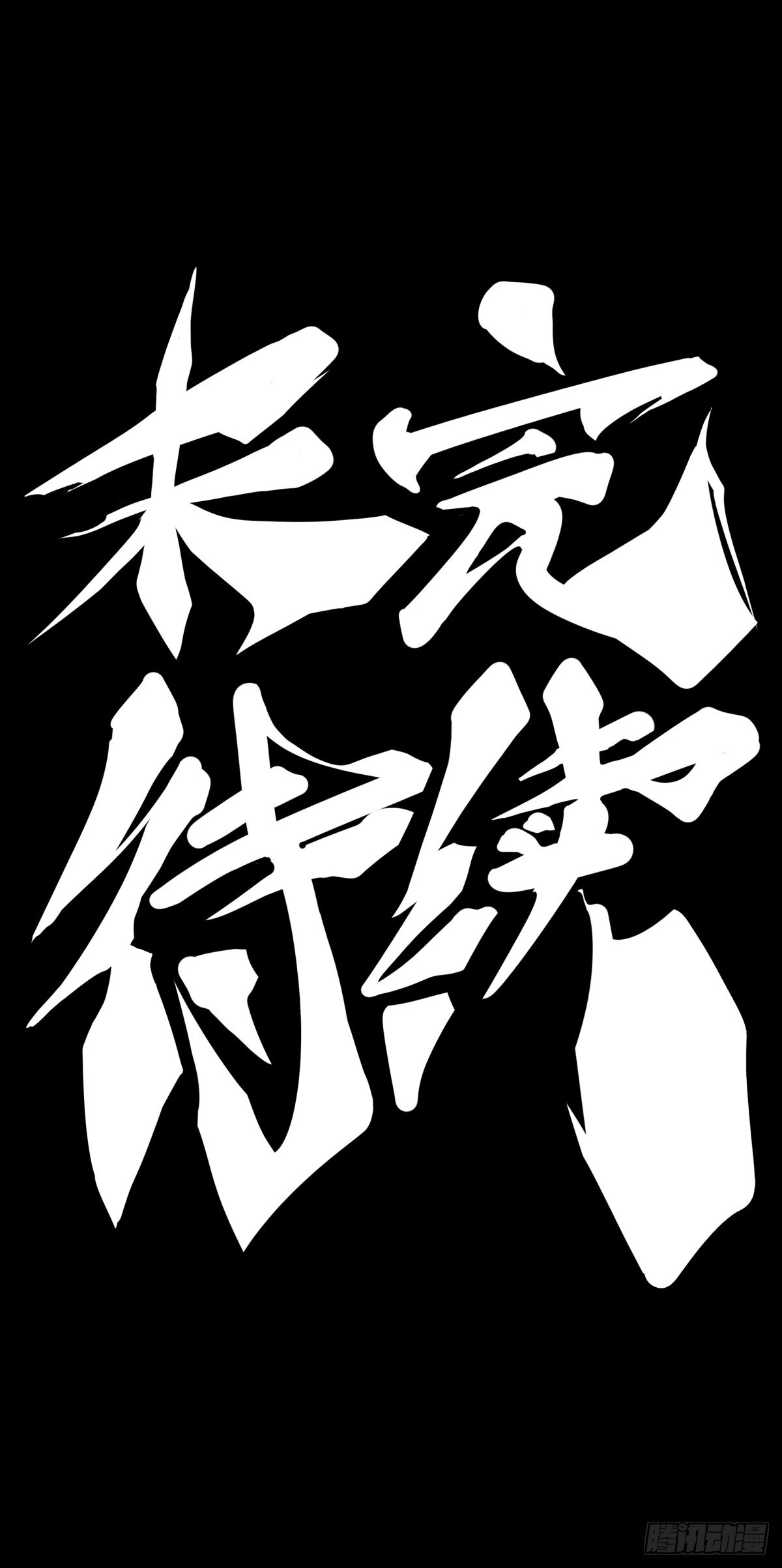 玩笑开过了不免要翻车-第144话
