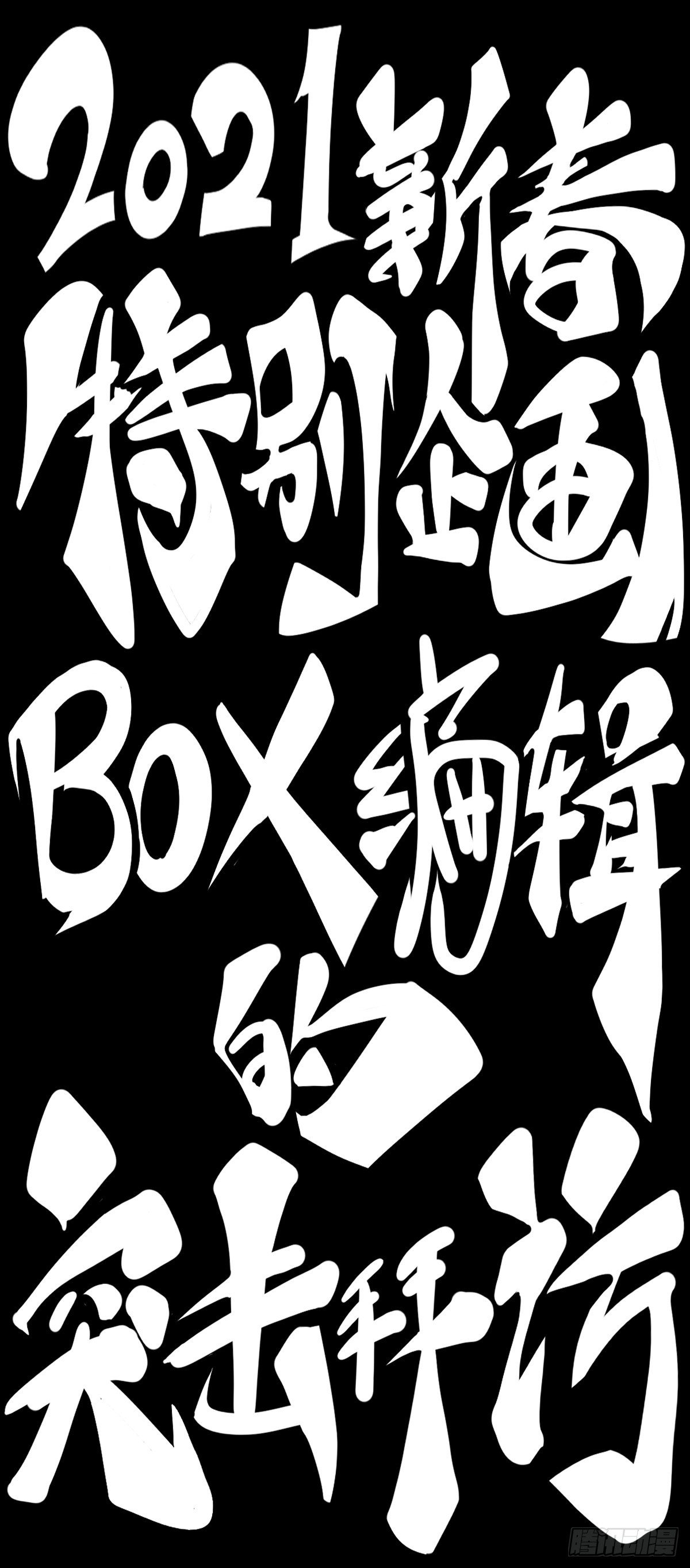 【SP】BOX编辑的突击拜访-第26话