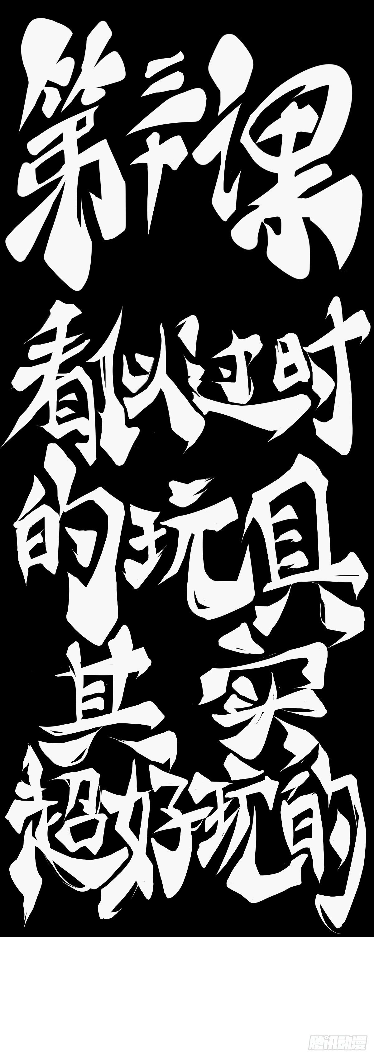 看似过时的玩具其实超好玩的-第36话