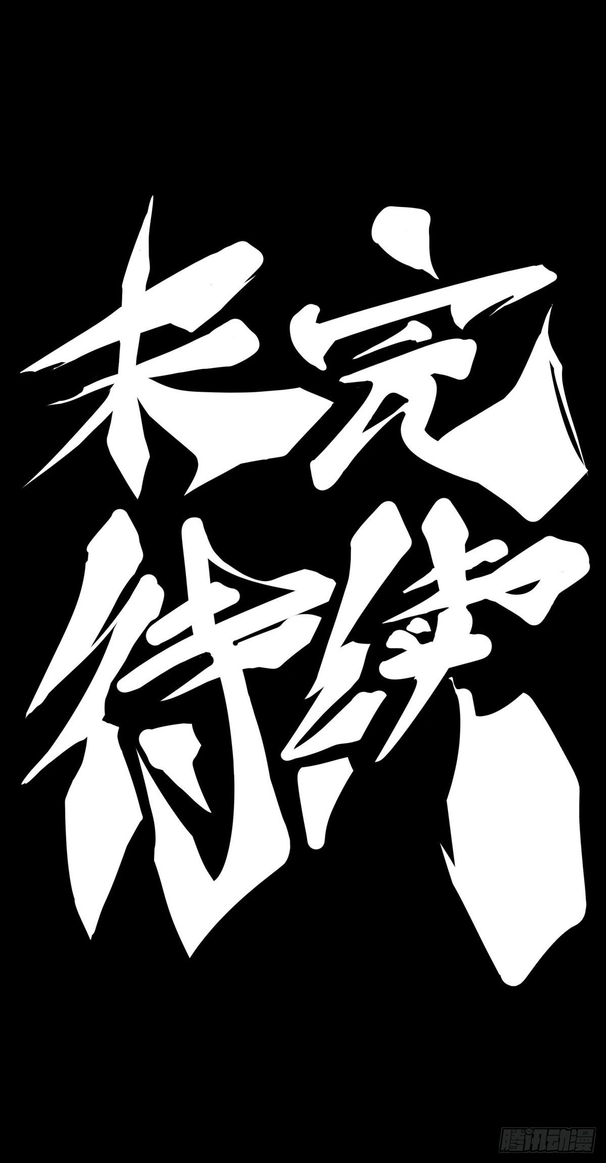 绰号这东西叫着叫着就有亲切感了-第44话