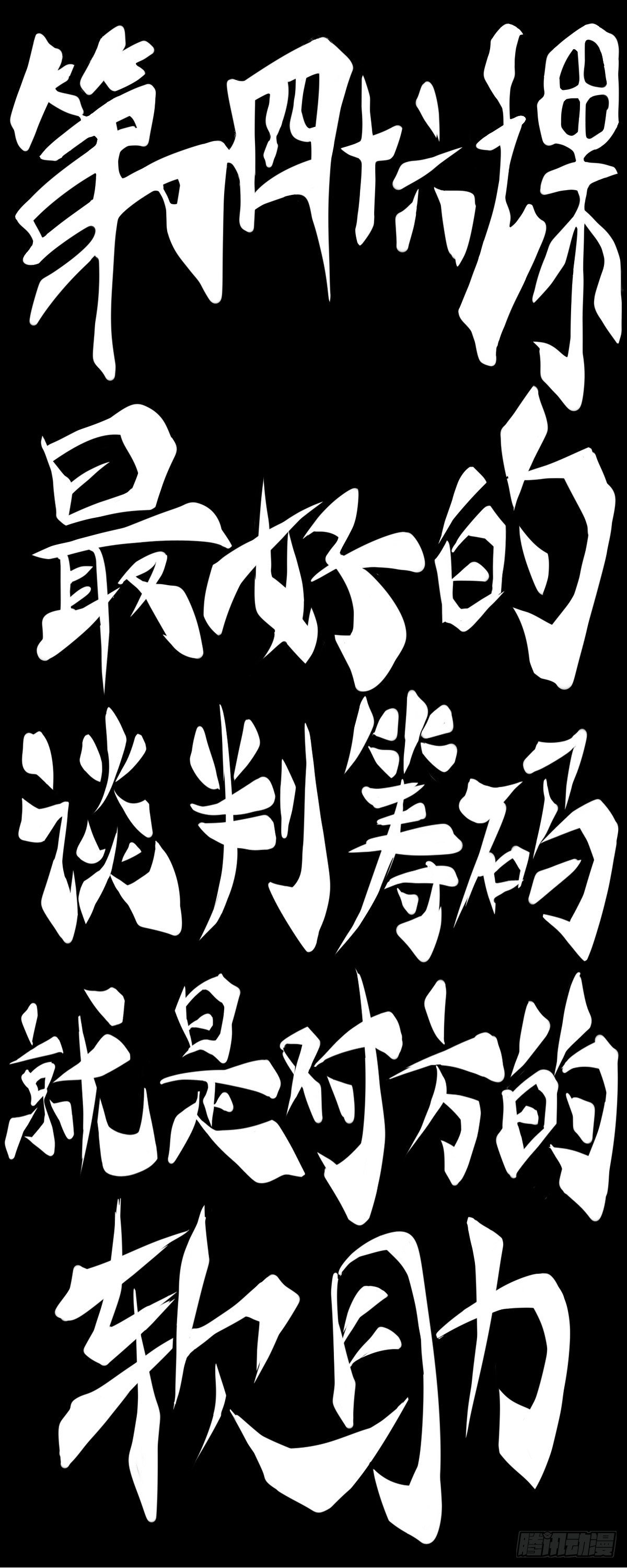最好的谈判筹码就是对方的软肋-第52话