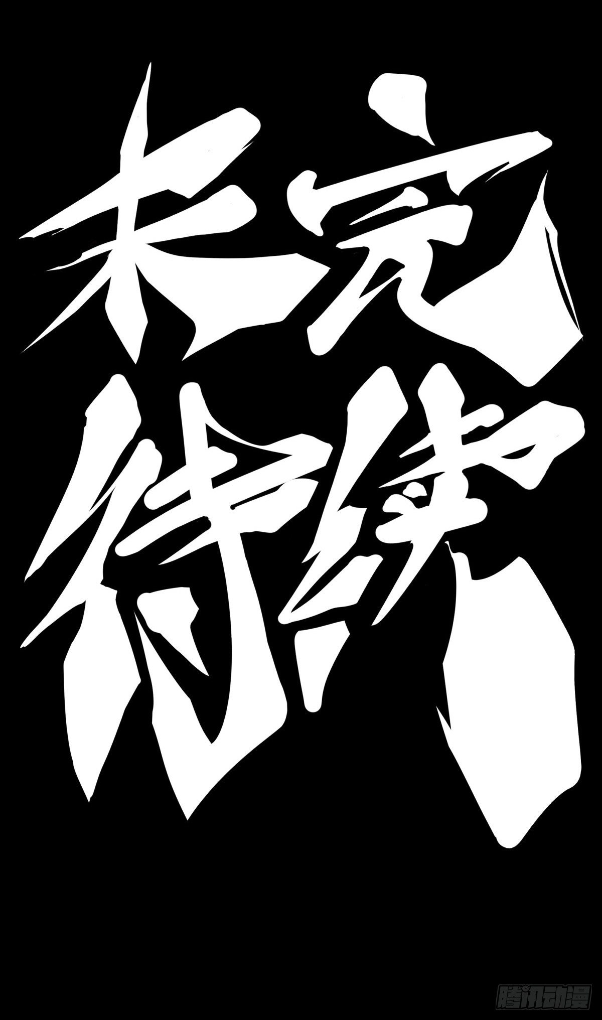 最好的谈判筹码就是对方的软肋-第52话
