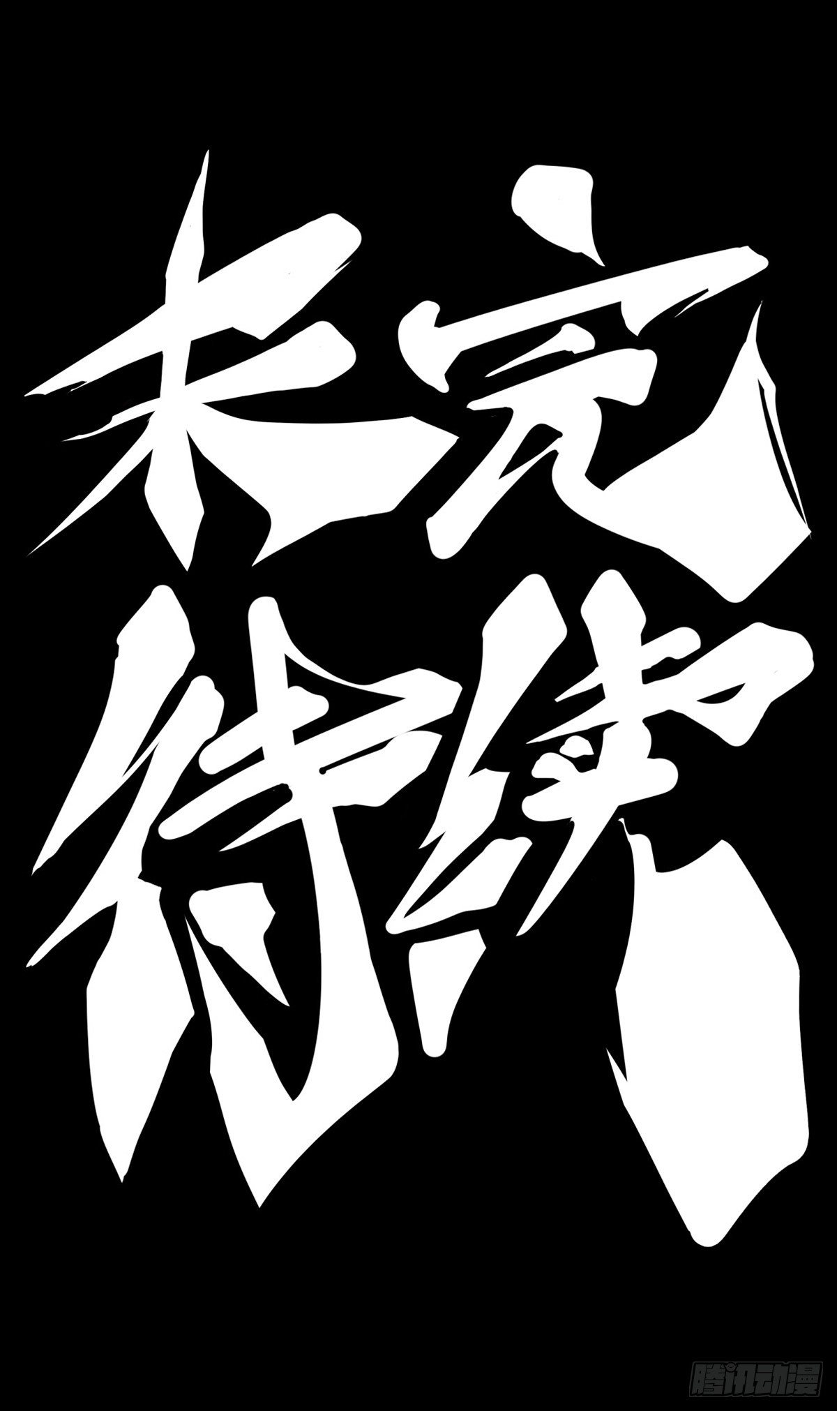 跟家人吵架再凶第二天也会和好-第58话