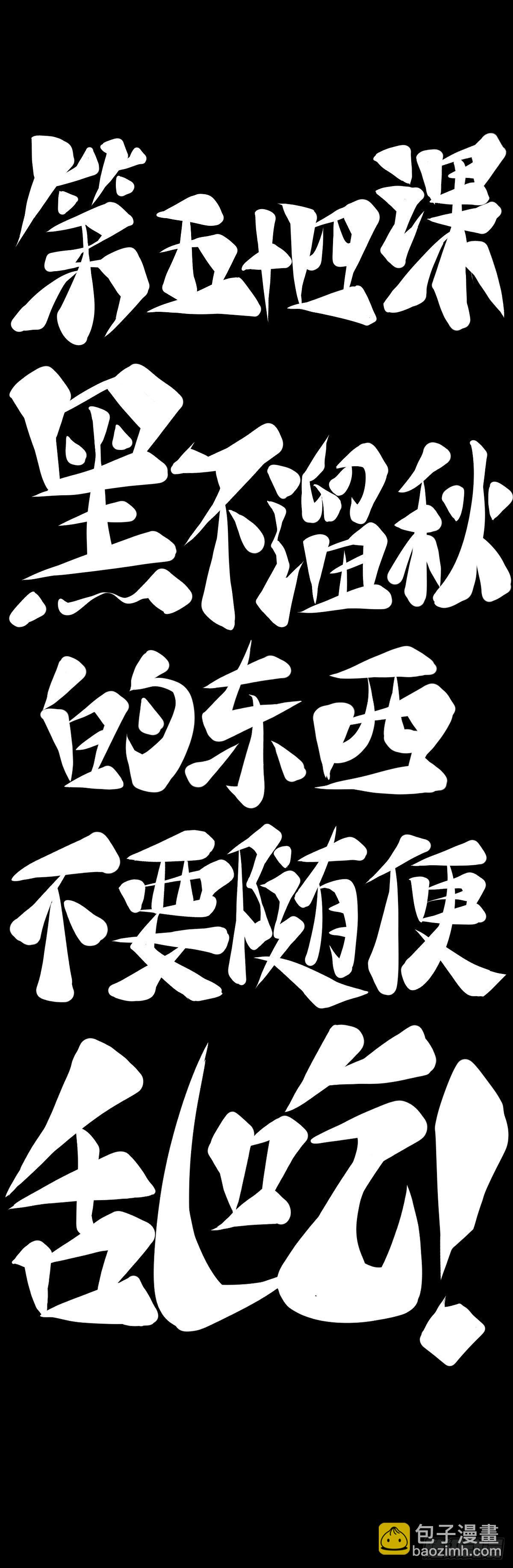 黑不溜秋的东西不要随便乱吃(1/2)-第60话
