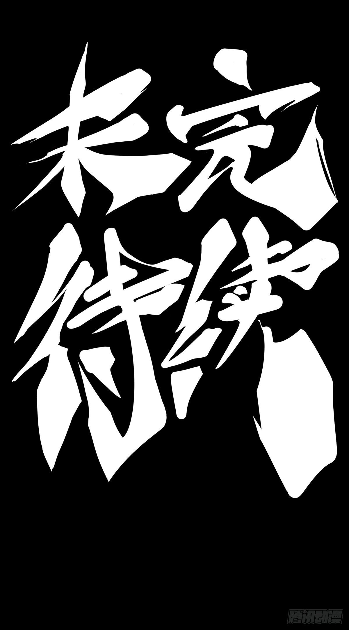 主角不在的日子也请大家耐心等待-第62话