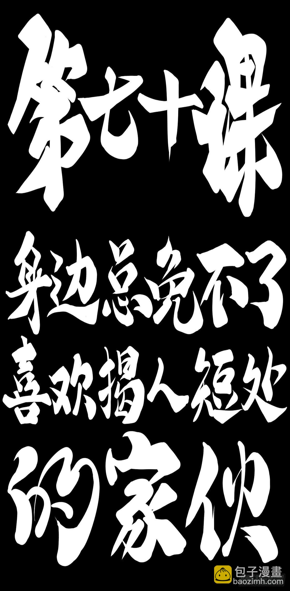 身边总免不了喜欢揭人短处的家伙-第76话