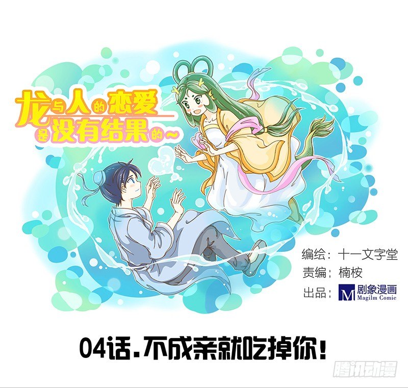 不成亲就吃掉你！-第4话