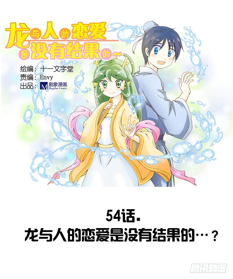 龙与人的恋爱是没有结果的？-第54话