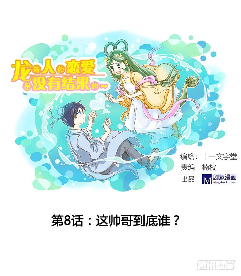 哪里来的帅哥？-第8话
