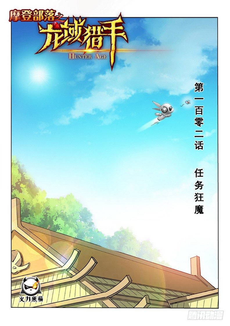 102 任务狂魔-第104话