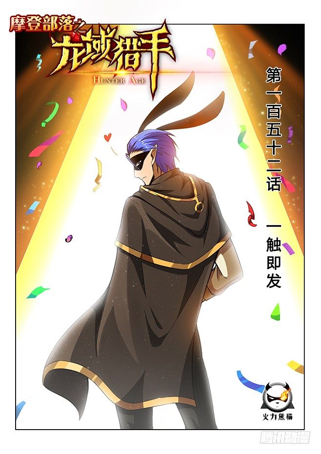 152 一触即发-第154话