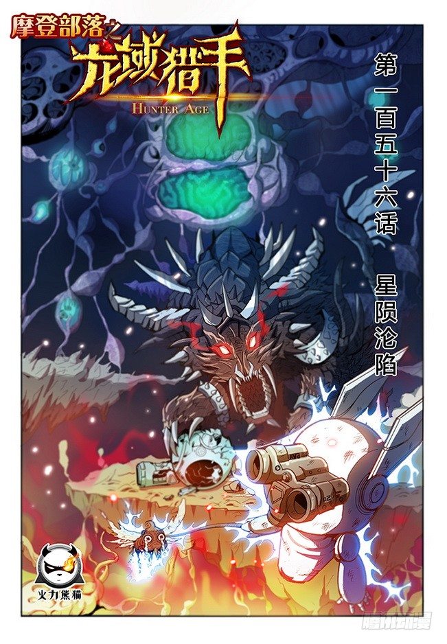 156 星陨沦陷-第158话