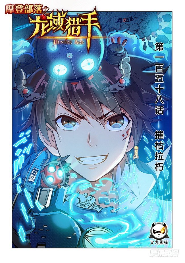 158 摧枯拉朽-第160话
