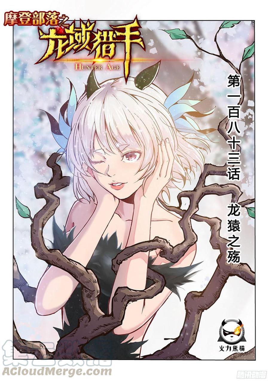 183 龙猿之殇-第186话