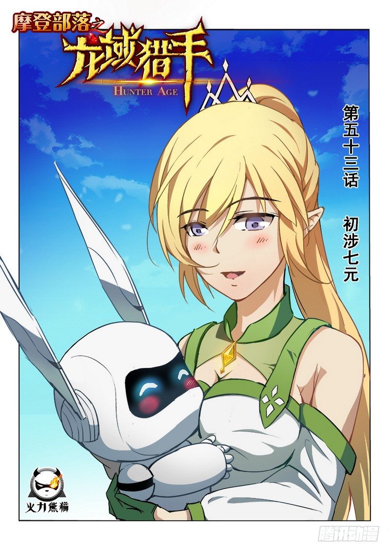 053 初涉七元-第54话