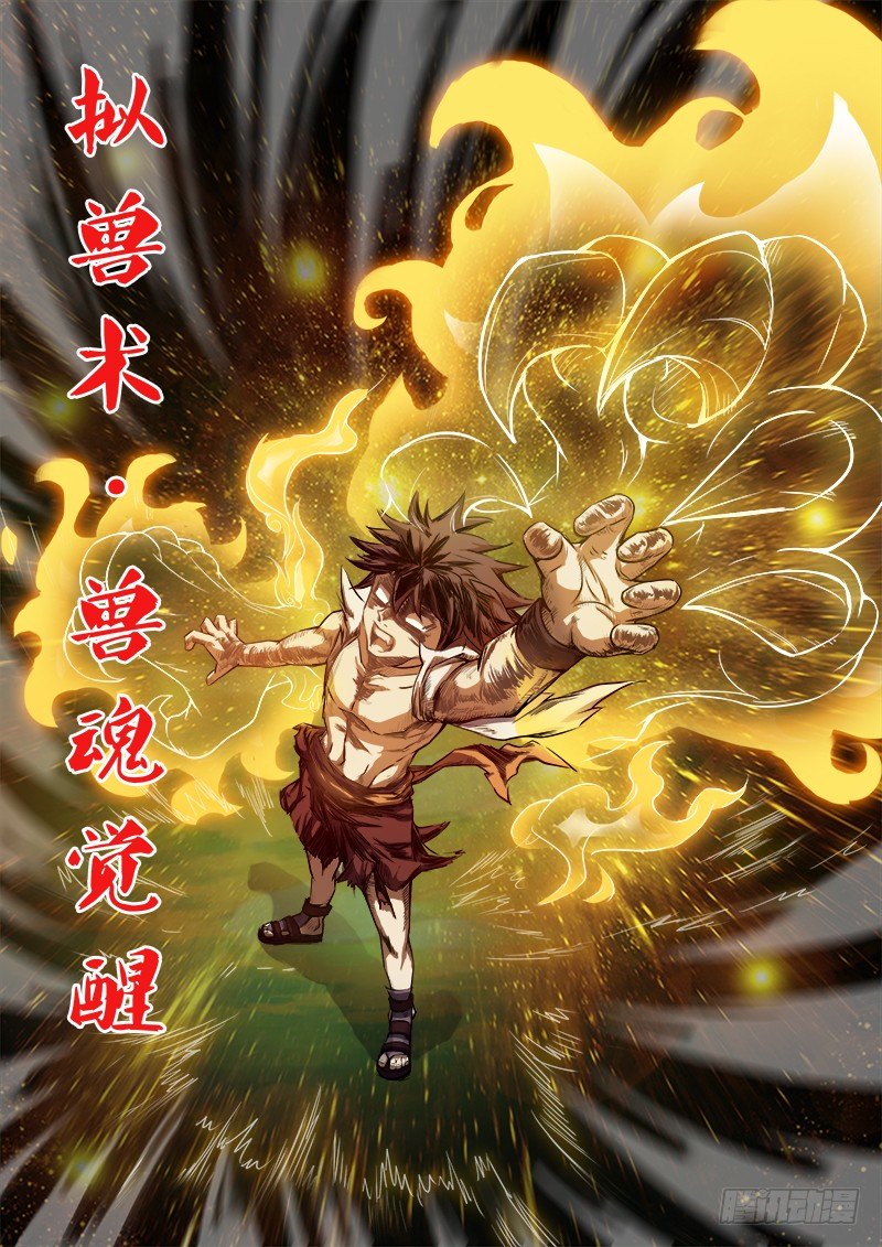 078 兽魂觉醒-第80话