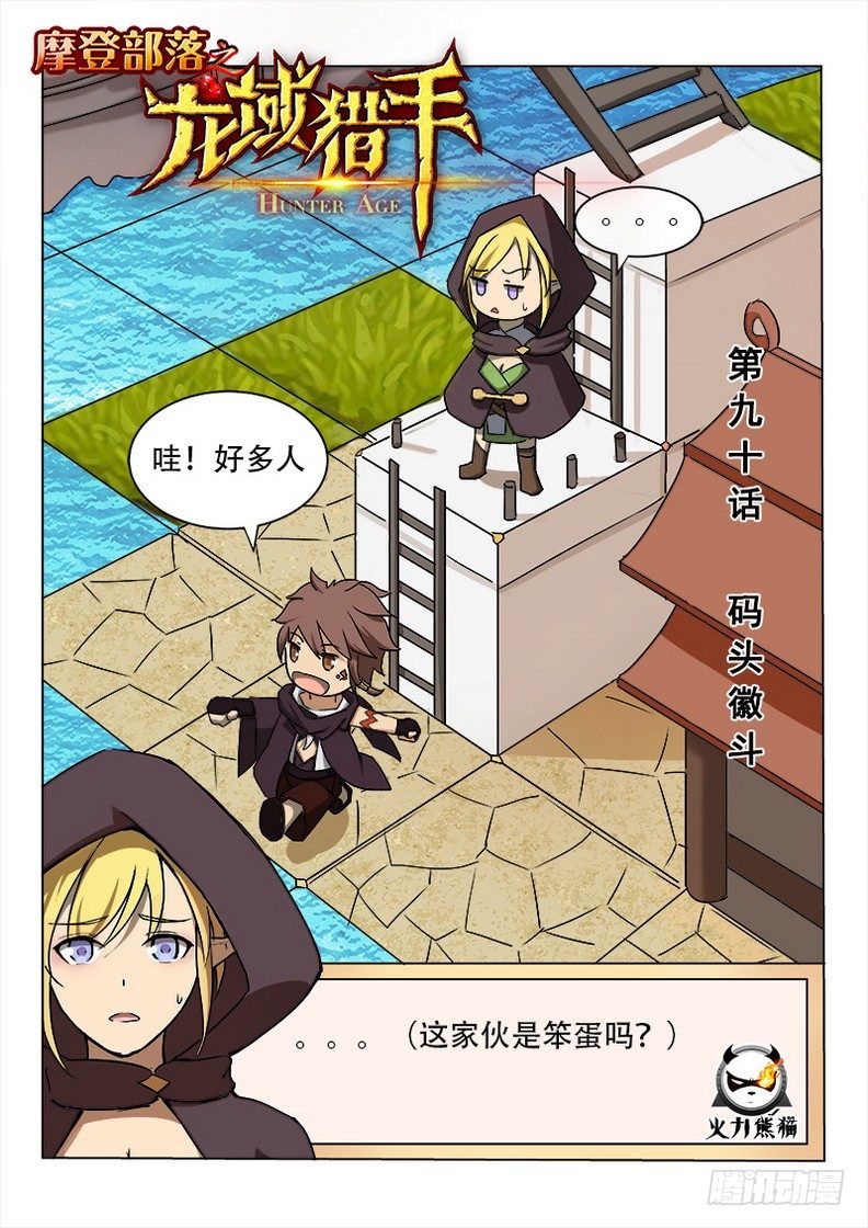 090 码头徽斗-第92话
