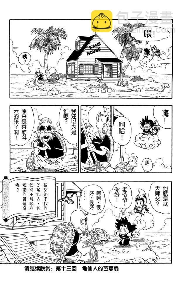 🍔龙珠 第12话 拜访龟仙人 第22页