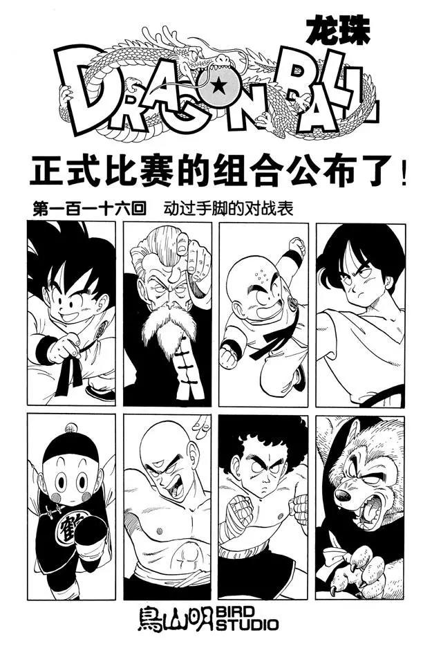 🍔龙珠 第116话 动过手脚的对战表 第1页