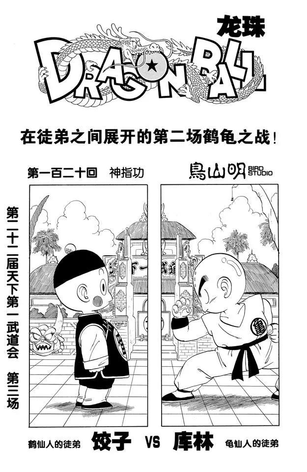 🍔龙珠 第120话 神指功 第1页
