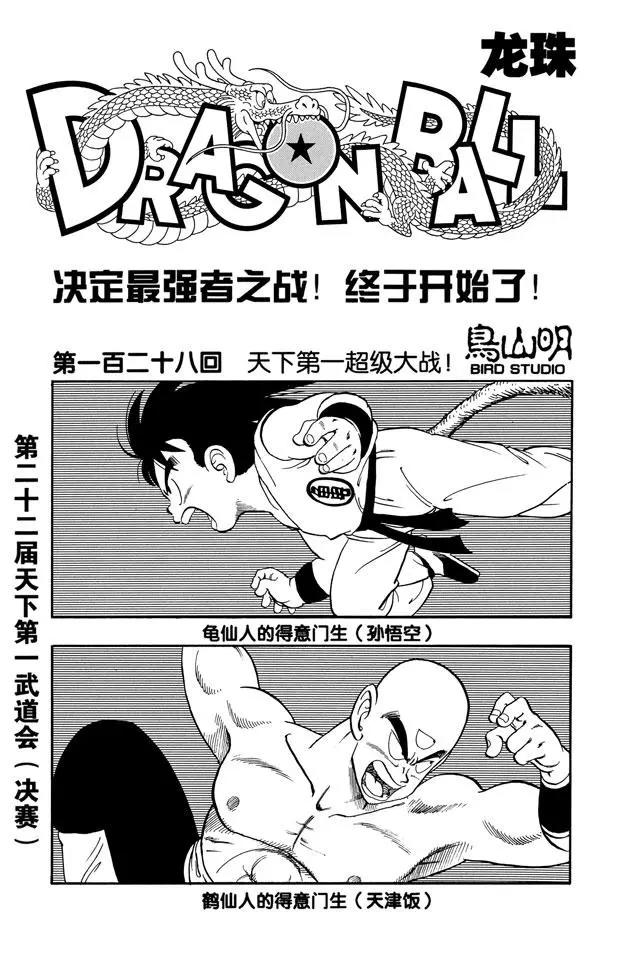 🍔龙珠 第128话 天下第一超级大战！ 第1页
