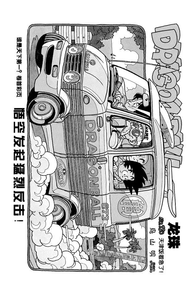 🍔龙珠 第130话 天津饭着急了！ 第1页