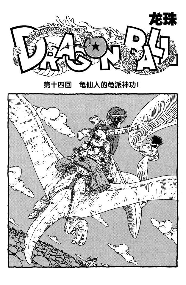🍔龙珠 第14话 龟仙人的龟派神功！ 第1页