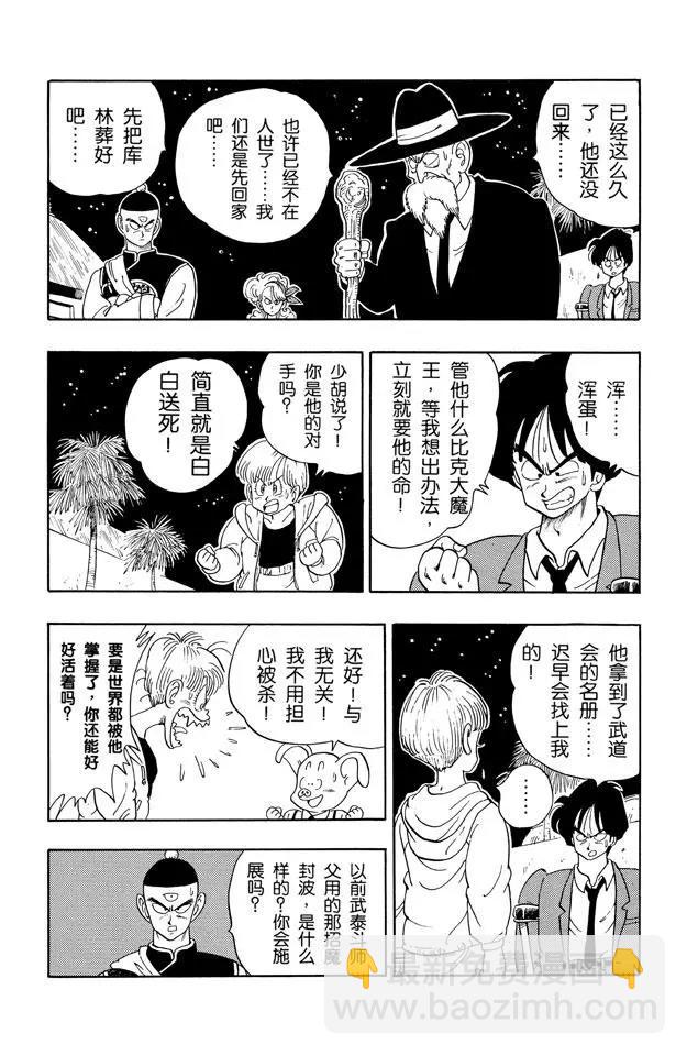 🍔龙珠 第136话 恐怖的比克大魔王！ 第9页