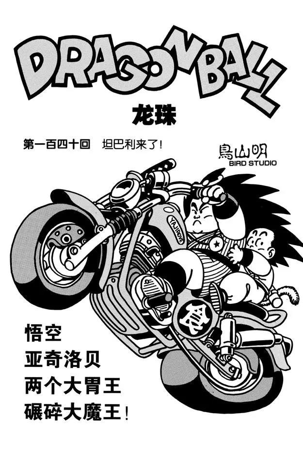 🍔龙珠 第140话 坦巴利来了！ 第1页