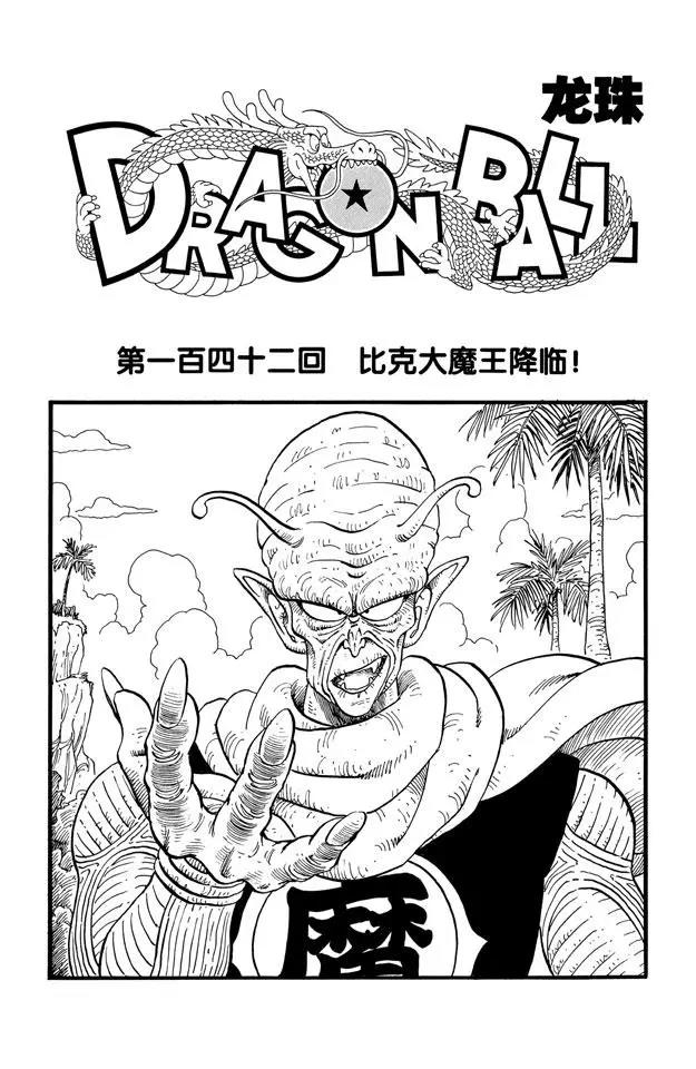 🍔龙珠 第142话 比克大魔王降临！ 第1页