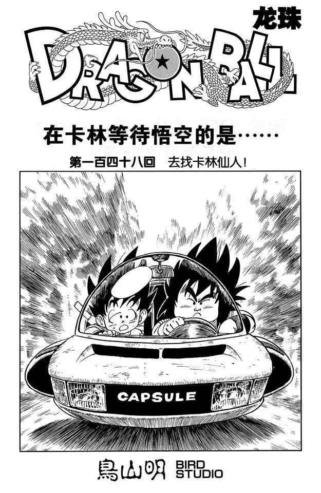 🍔龙珠 第148话 去找卡林仙人！ 第1页