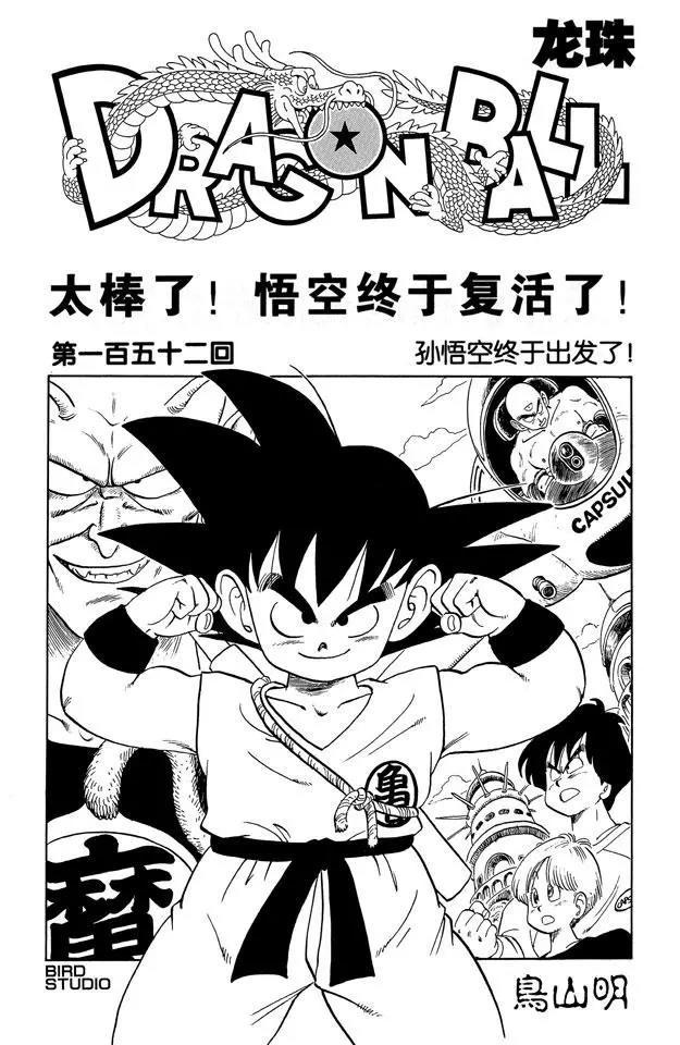 🍔龙珠 第152话 孙悟空终于出发了！ 第1页