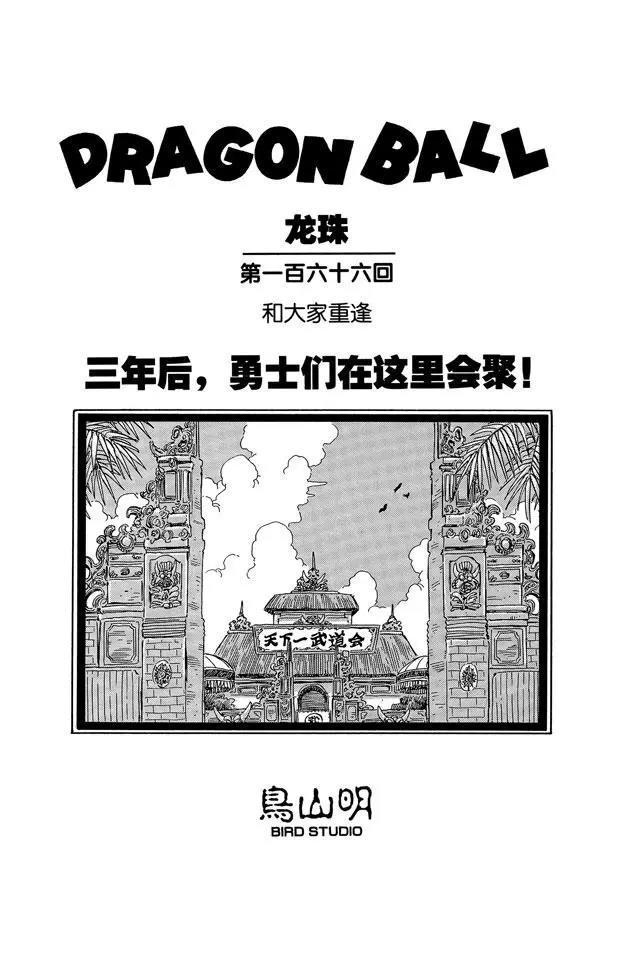🍔龙珠 第166话 和大家重逢 第1页