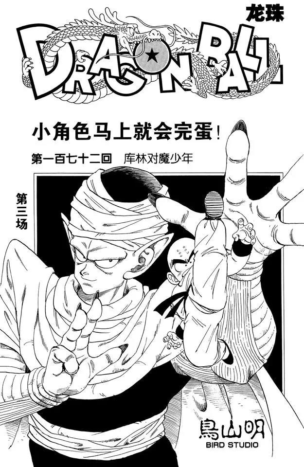 🍔龙珠 第172话 库林对魔少年 第1页