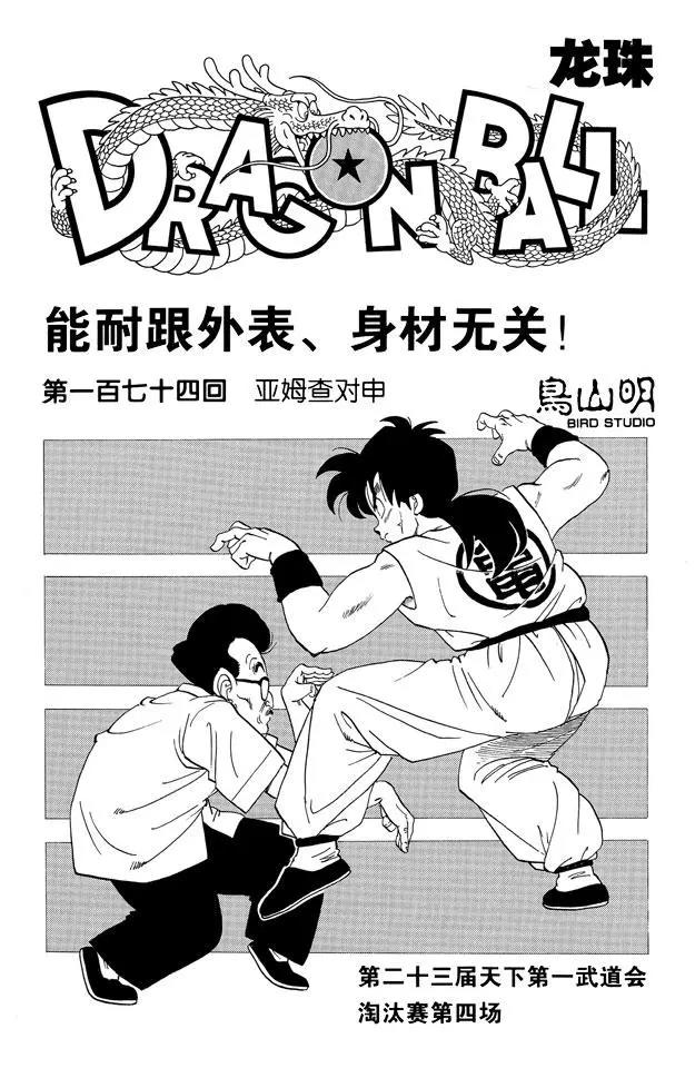🍔龙珠 第174话 亚姆查对申 第1页