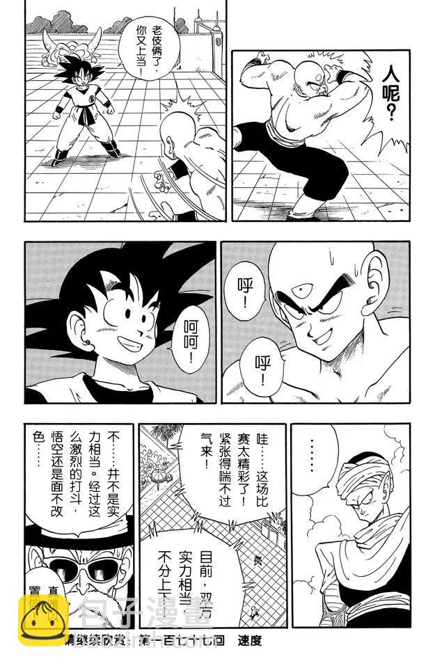 🍔龙珠 第176话 孙悟空VS天津饭 第15页