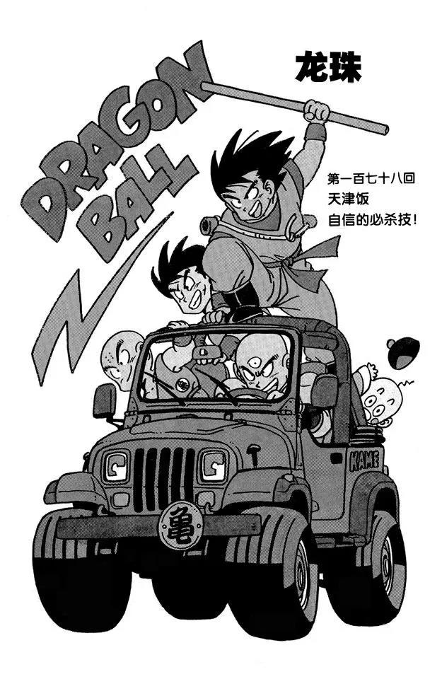 🍔龙珠 第178话 天津饭自信的必杀技！ 第1页