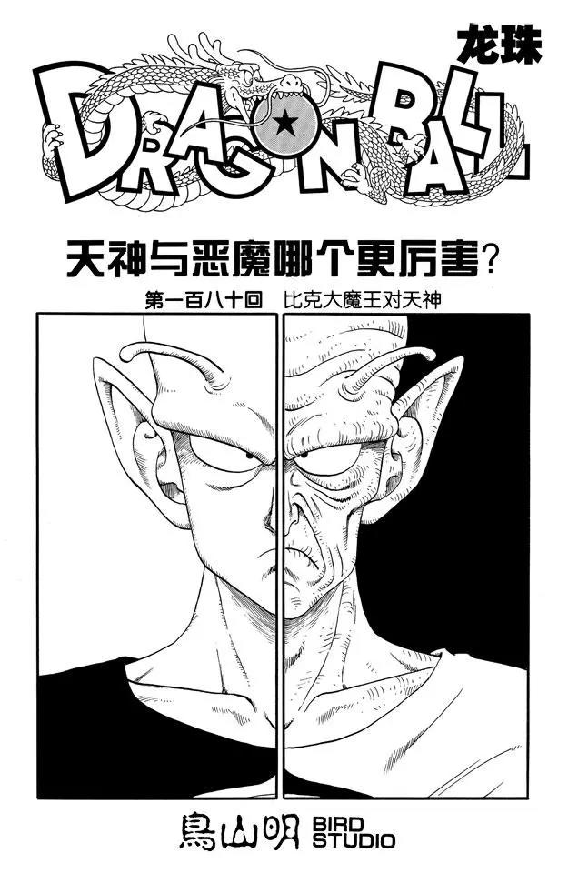 🍔龙珠 第180话 比克大魔王对天神 第1页